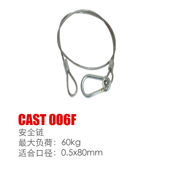 安全链 CAST 006F 