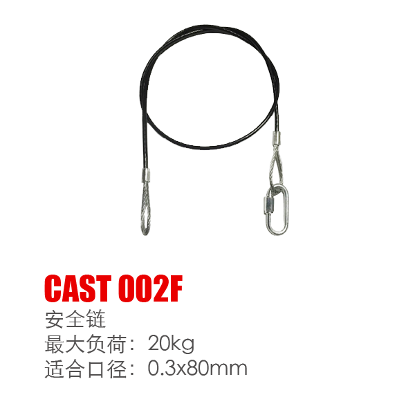 安全链 CAST 002F 