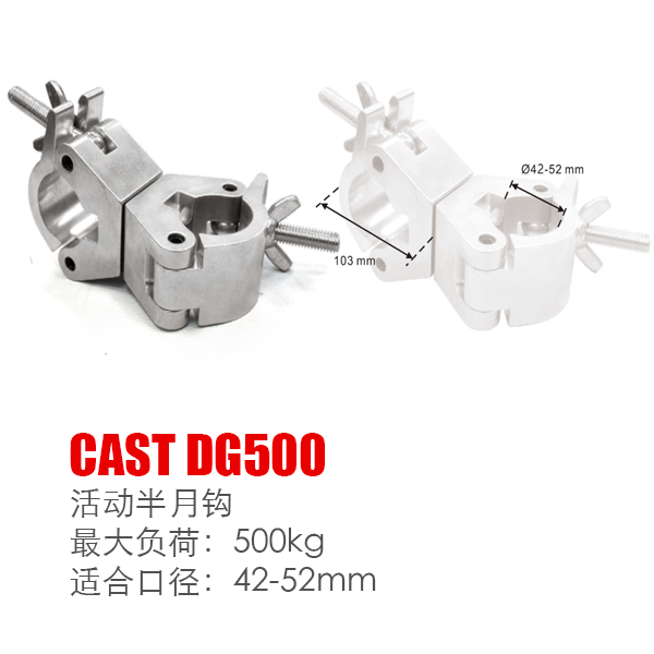活动半月钩 CAST DG500